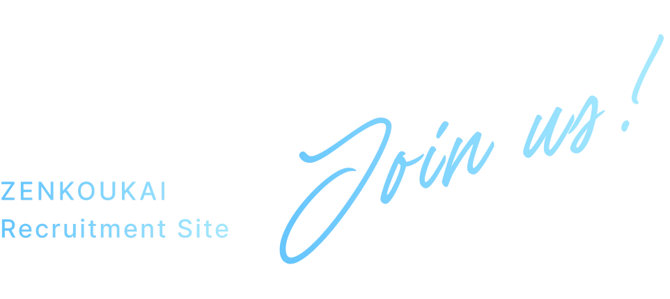 ZENKOUKAI Recruitment Site Join us!